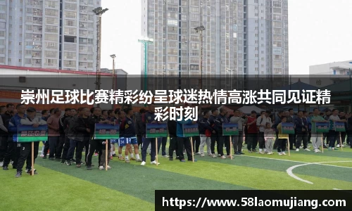 崇州足球比赛精彩纷呈球迷热情高涨共同见证精彩时刻