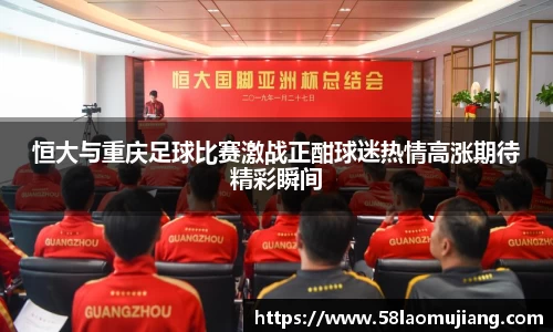 恒大与重庆足球比赛激战正酣球迷热情高涨期待精彩瞬间