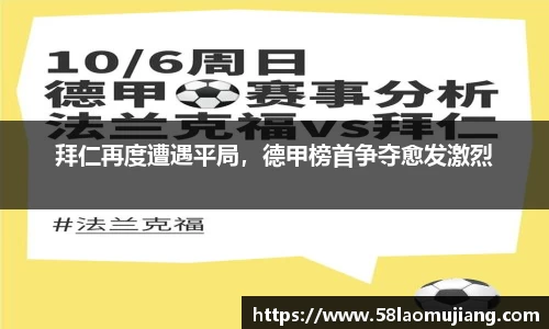 拜仁再度遭遇平局，德甲榜首争夺愈发激烈