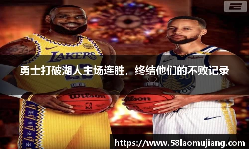 勇士打破湖人主场连胜，终结他们的不败记录