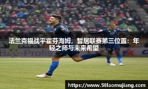 法兰克福战平霍芬海姆，暂居联赛第三位置：年轻之师与未来希望