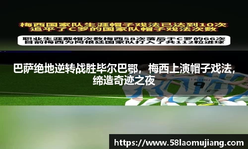 巴萨绝地逆转战胜毕尔巴鄂，梅西上演帽子戏法，缔造奇迹之夜