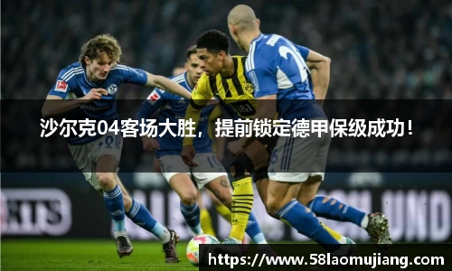 沙尔克04客场大胜，提前锁定德甲保级成功！