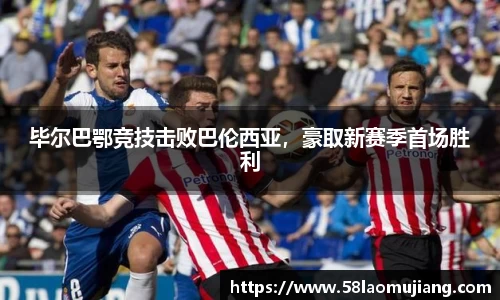 毕尔巴鄂竞技击败巴伦西亚，豪取新赛季首场胜利
