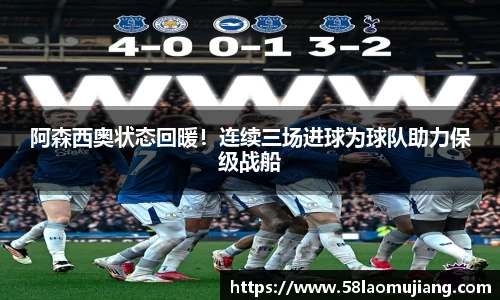 阿森西奥状态回暖！连续三场进球为球队助力保级战船