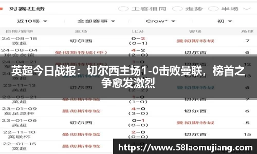 英超今日战报：切尔西主场1-0击败曼联，榜首之争愈发激烈