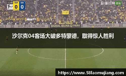 沙尔克04客场大破多特蒙德，取得惊人胜利
