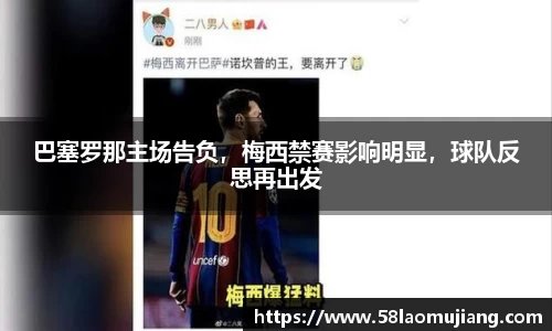 巴塞罗那主场告负，梅西禁赛影响明显，球队反思再出发