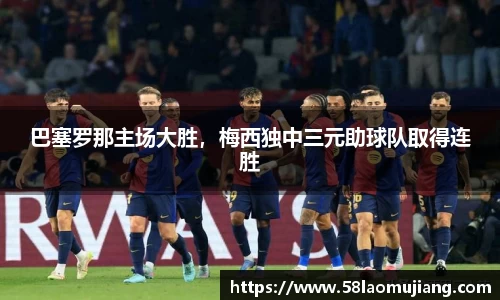 巴塞罗那主场大胜，梅西独中三元助球队取得连胜