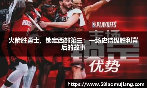 火箭胜勇士，锁定西部第三：一场史诗级胜利背后的故事