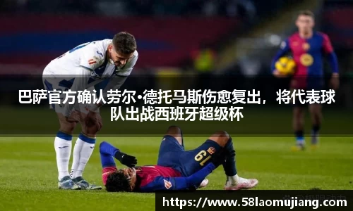 巴萨官方确认劳尔·德托马斯伤愈复出，将代表球队出战西班牙超级杯