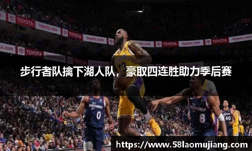 步行者队擒下湖人队，豪取四连胜助力季后赛