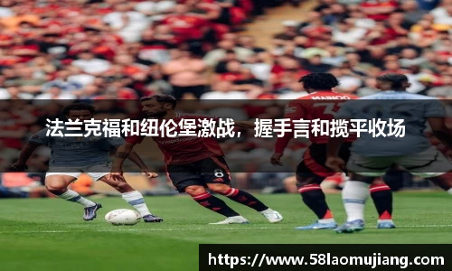 法兰克福和纽伦堡激战，握手言和揽平收场