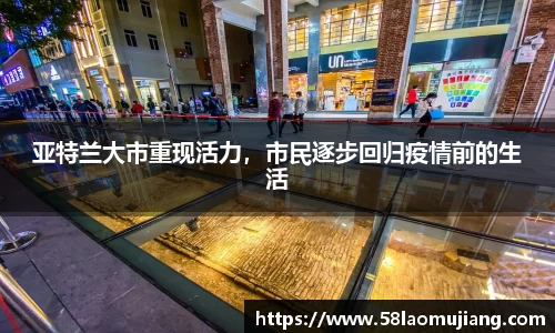 亚特兰大市重现活力，市民逐步回归疫情前的生活