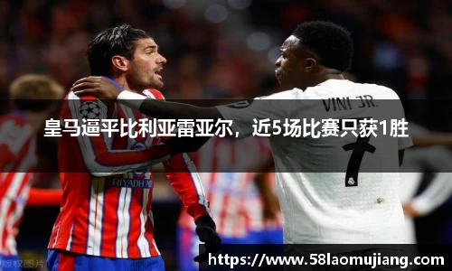 皇马逼平比利亚雷亚尔，近5场比赛只获1胜
