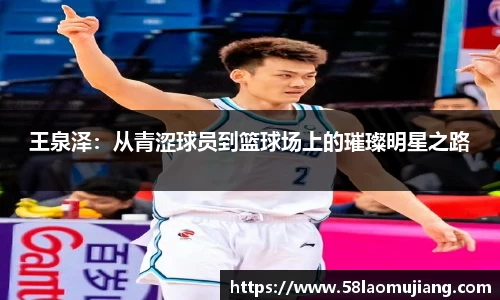 王泉泽：从青涩球员到篮球场上的璀璨明星之路