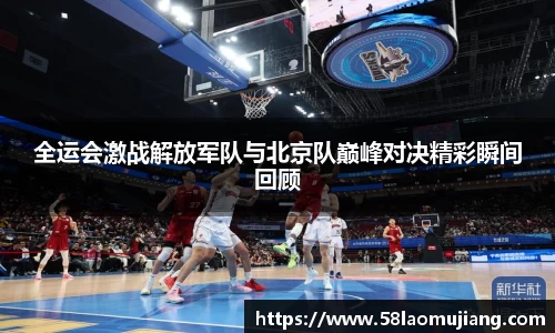 全运会激战解放军队与北京队巅峰对决精彩瞬间回顾