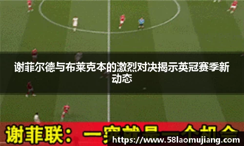 谢菲尔德与布莱克本的激烈对决揭示英冠赛季新动态