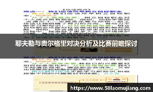 耶夫勒与奥尔格里对决分析及比赛前瞻探讨