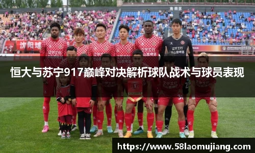 恒大与苏宁917巅峰对决解析球队战术与球员表现