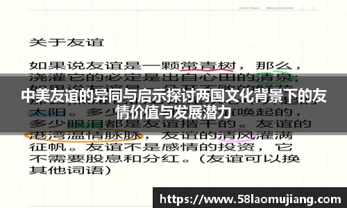 中美友谊的异同与启示探讨两国文化背景下的友情价值与发展潜力