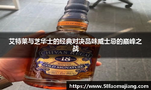 艾特莱与芝华士的经典对决品味威士忌的巅峰之战