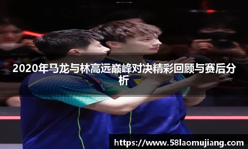 2020年马龙与林高远巅峰对决精彩回顾与赛后分析