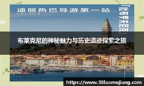 布莱克尼的神秘魅力与历史遗迹探索之旅