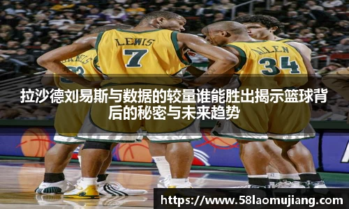 拉沙德刘易斯与数据的较量谁能胜出揭示篮球背后的秘密与未来趋势