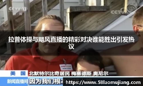 拉普体操与飓风直播的精彩对决谁能胜出引发热议