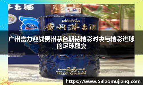 广州富力迎战贵州茅台期待精彩对决与精彩进球的足球盛宴