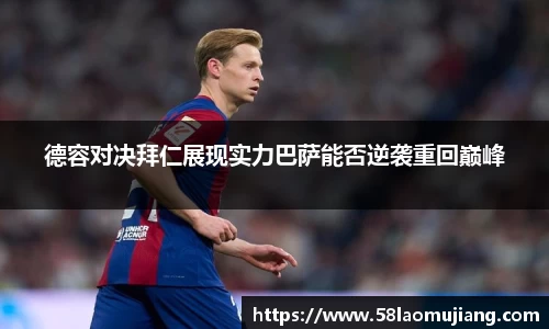 德容对决拜仁展现实力巴萨能否逆袭重回巅峰