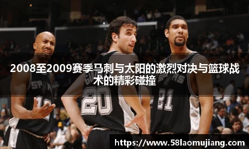 2008至2009赛季马刺与太阳的激烈对决与篮球战术的精彩碰撞