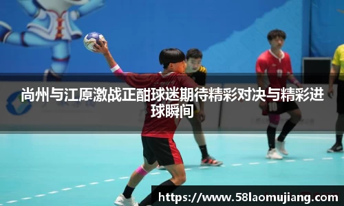 尚州与江原激战正酣球迷期待精彩对决与精彩进球瞬间