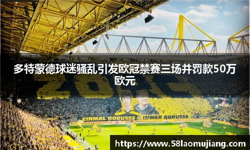 多特蒙德球迷骚乱引发欧冠禁赛三场并罚款50万欧元