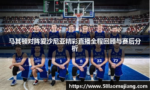 马其顿对阵爱沙尼亚精彩直播全程回顾与赛后分析