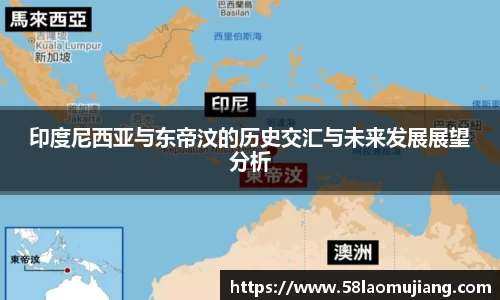 印度尼西亚与东帝汶的历史交汇与未来发展展望分析