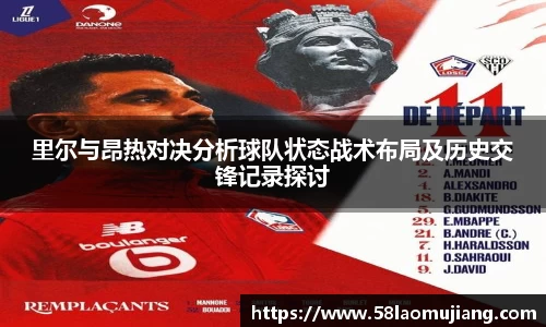 里尔与昂热对决分析球队状态战术布局及历史交锋记录探讨