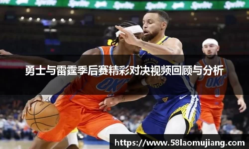 勇士与雷霆季后赛精彩对决视频回顾与分析