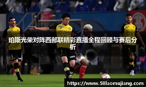 珀斯光荣对阵西部联精彩直播全程回顾与赛后分析