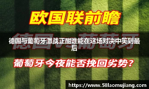 德国与葡萄牙激战正酣谁能在这场对决中笑到最后