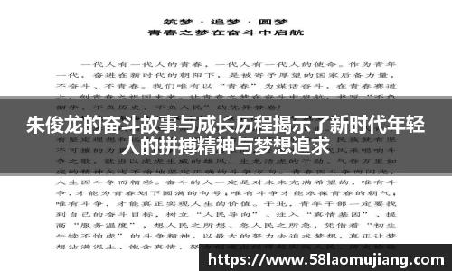 朱俊龙的奋斗故事与成长历程揭示了新时代年轻人的拼搏精神与梦想追求
