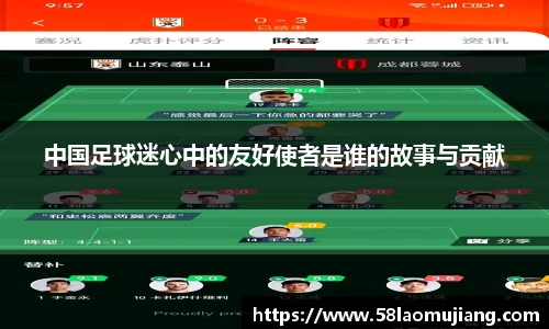 中国足球迷心中的友好使者是谁的故事与贡献