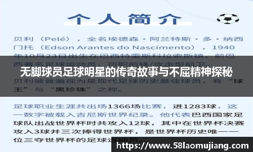 无脚球员足球明星的传奇故事与不屈精神探秘