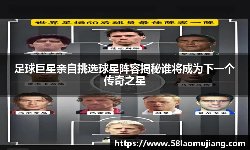 足球巨星亲自挑选球星阵容揭秘谁将成为下一个传奇之星