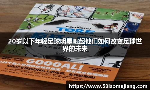 20岁以下年轻足球明星崛起他们如何改变足球世界的未来