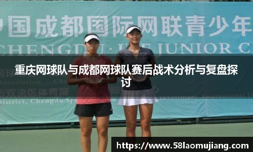 重庆网球队与成都网球队赛后战术分析与复盘探讨