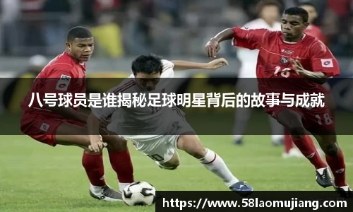 八号球员是谁揭秘足球明星背后的故事与成就