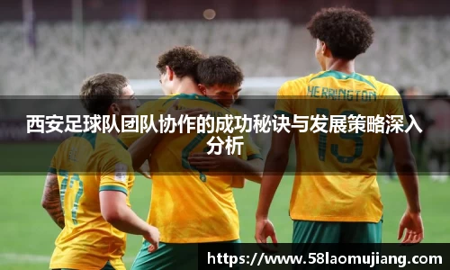 西安足球队团队协作的成功秘诀与发展策略深入分析
