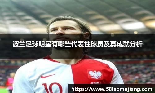 波兰足球明星有哪些代表性球员及其成就分析